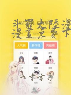 斗罗大陆漫画2漫画免费下拉式