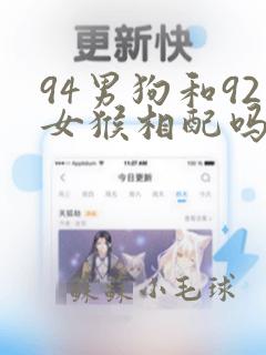 94男狗和92女猴相配吗