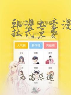 韩漫土豪漫画下拉式免费