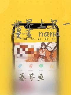 世界上另一个我漫画 nana