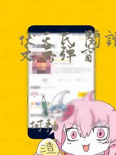 伏天氏 阅读全文无弹窗