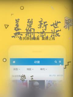 美丽新世界韩漫无删减版