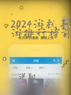 2024游戏手游排行榜前十名