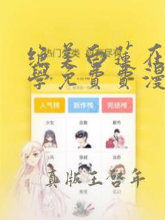 绝美白莲在线教学免费费漫画