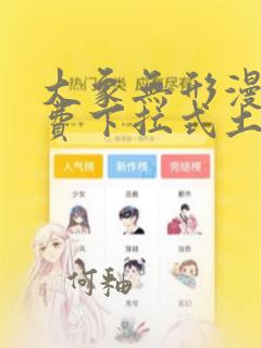 大象无形漫画免费下拉式土豪