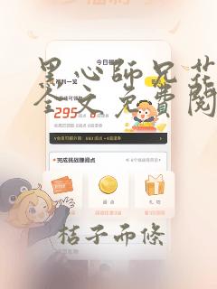 黑心师兄花流云全文免费阅读