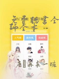 免费听书全职法师全本