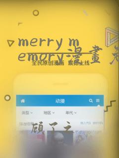 merry memory漫画免费下拉式