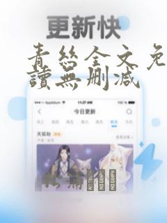 青丝全文免费阅读无删减