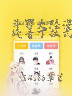 斗罗大陆漫画在线看下拉式