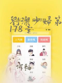 刘洁少妇第1一178章