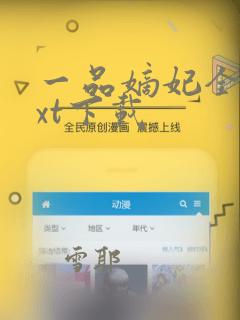 一品嫡妃全文txt下载