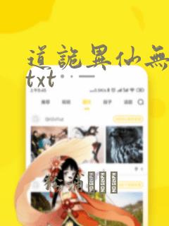 道诡异仙无删减txt