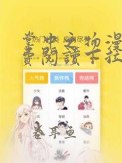 掌中之物漫画免费阅读下拉式漫画