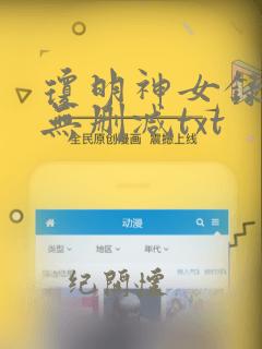 琼明神女录全本无删减txt