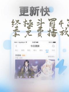 终极斗罗4第3季免费播放