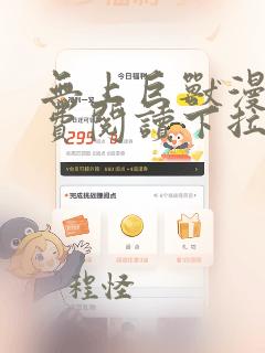 无上巨兽漫画免费阅读下拉式