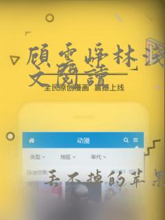 顾云峥林浅音全文阅读