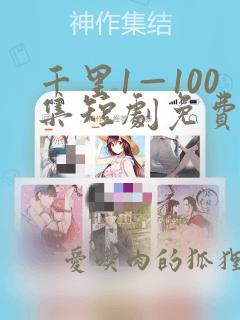 千里1—100集短剧免费观看