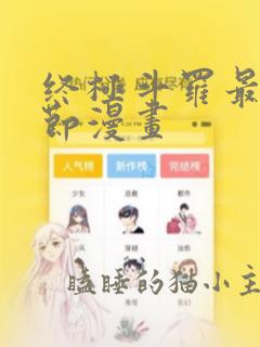 终极斗罗最新章节漫画