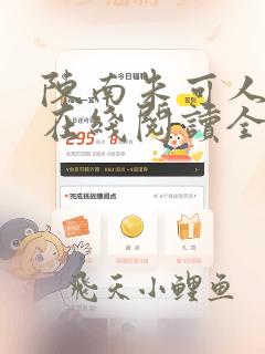陈南朱可人小说在线阅读全文无弹窗下载