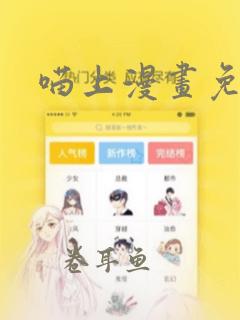 喵上漫画免费吗