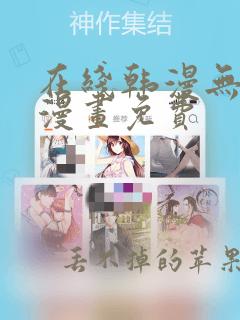 在线韩漫无羞遮漫画免费