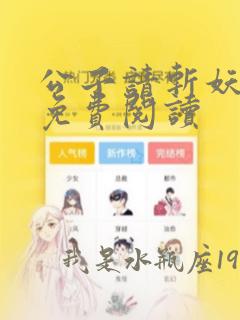 公子请斩妖全文免费阅读