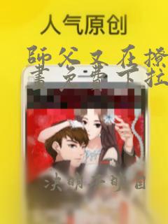 师父又在撩我漫画免费下拉式古风