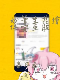 妙笔生花绘画软件安卓版