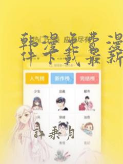 韩漫免费漫画软件下载最新版