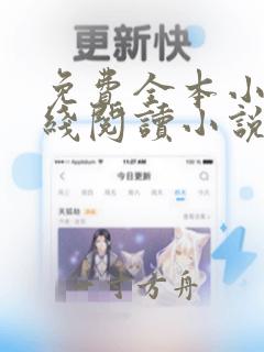 免费全本小说在线阅读小说