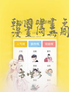 韩国漫画免费读漫画网无删减