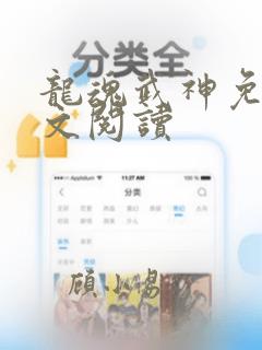 龙魂武神免费全文阅读