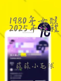 1980年女猴2025年运程和婚姻