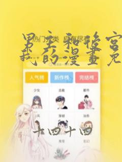 男主和后宫都是我的漫画免费观看