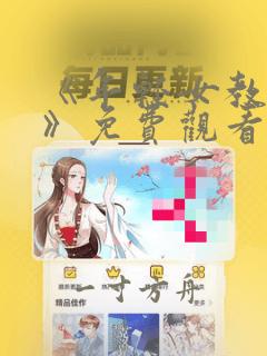 《年轻女教师2》免费观看