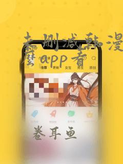 未删减韩漫用什么app看