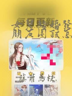 女儿结婚发照片朋友圈该怎么祝福