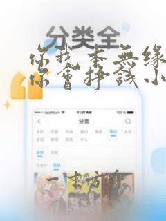 你我本无缘全靠你会挣钱小说全文免费阅读