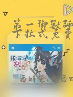 第一御兽师漫画下拉式免费土豪漫画