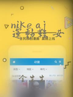 nike aj运动鞋 女