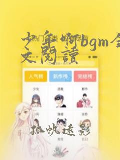 少年啊bgm全文阅读