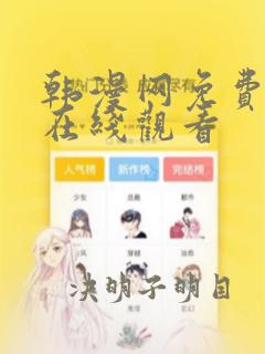 韩漫网免费漫画在线观看