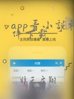 app看小说软件下载