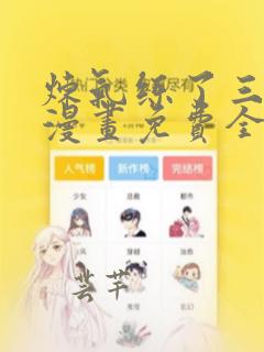 炼气练了三千年漫画免费全集下拉式漫画