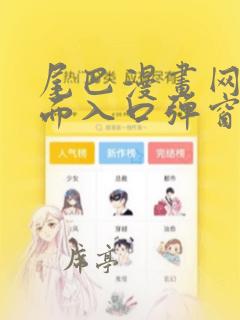 尾巴漫画网站页面入口弹窗