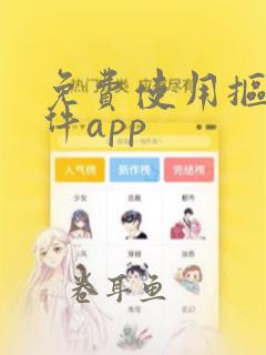 免费使用抠图软件app