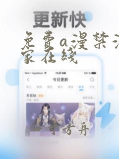 免费a漫禁漫之家在线