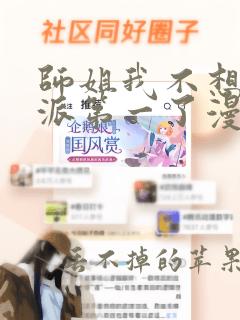 师姐我不想当门派第一了漫画免费阅读下拉式